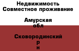 Недвижимость Совместное проживание. Амурская обл.,Сковородинский р-н